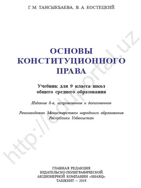 Обложка: "Основы конституционного права" 9-класс