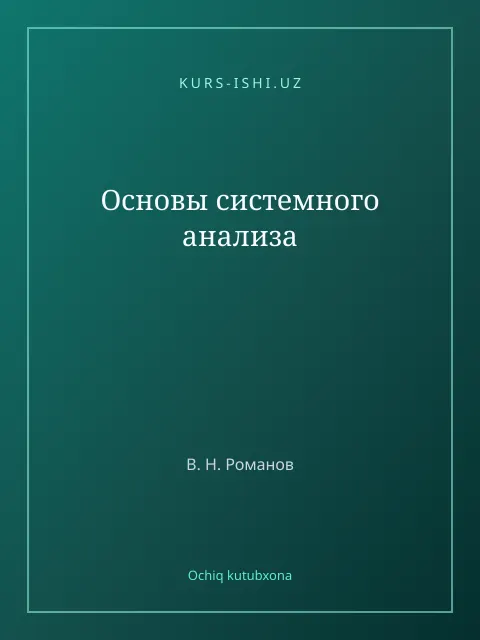 Мұқаба: Основы системного анализа