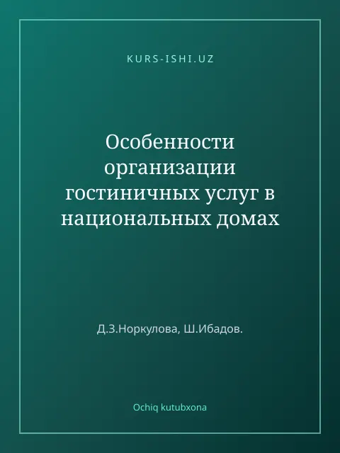 Обложка: Особенности организации гостиничных услуг в национальных домах