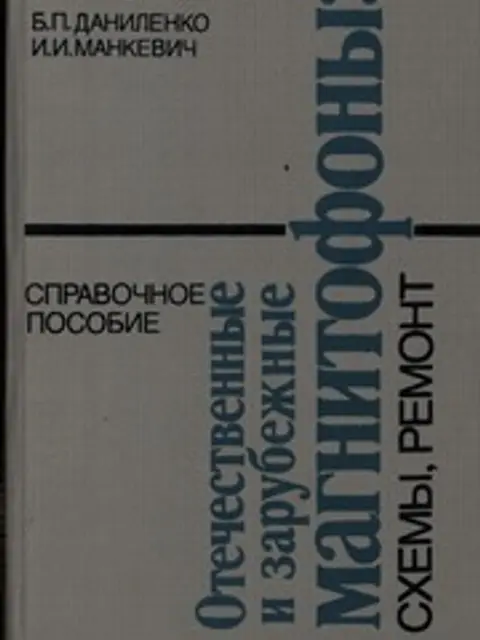 Обложка: Отечественные и зарубежные магнитофоны: схемы, ремонт. Справочное пособие