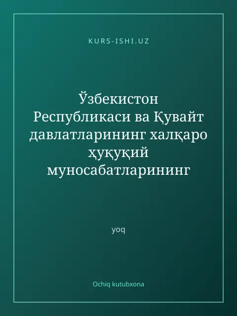 Cover: Ўзбекистон Республикаси ва Қувайт давлатларининг халқаро ҳуқуқий муносабатларининг ривожланиши
