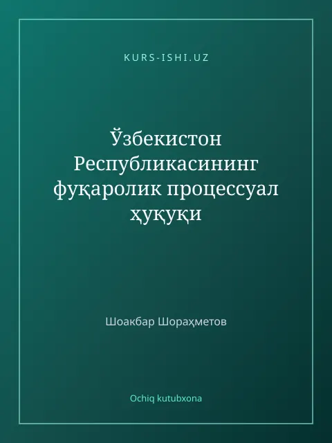 Обложка: Ўзбекистон Республикасининг фуқаролик процессуал ҳуқуқи