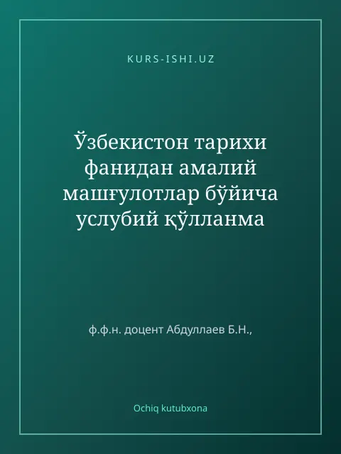 Обложка: Ўзбекистон тарихи фанидан амалий машғулотлар бўйича услубий қўлланма