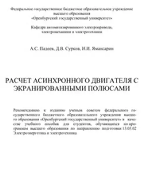 Обложка: Падеев Расч Асинх Дв С Экран Полюсами 2017