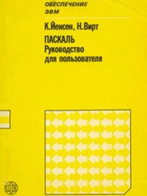 Обложка: Паскаль: руководство для пользователя