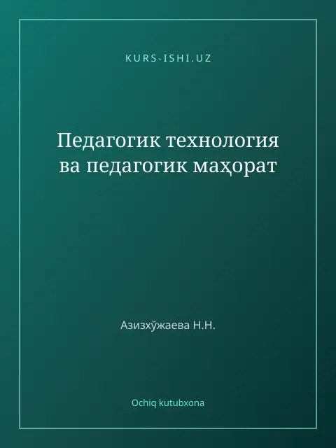 Cover: Педагогик технология ва педагогик маҳорат