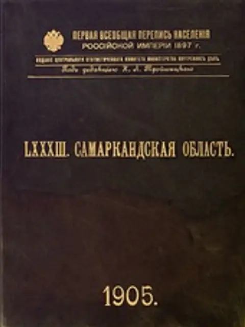 Обложка: Первая Всеобщая перепись населения Российской империи 1897 г.. 3. Бессарабская губерния