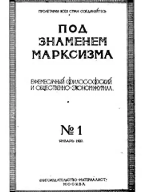 Обложка: Под знаменем марксизма 1923 No 01-12