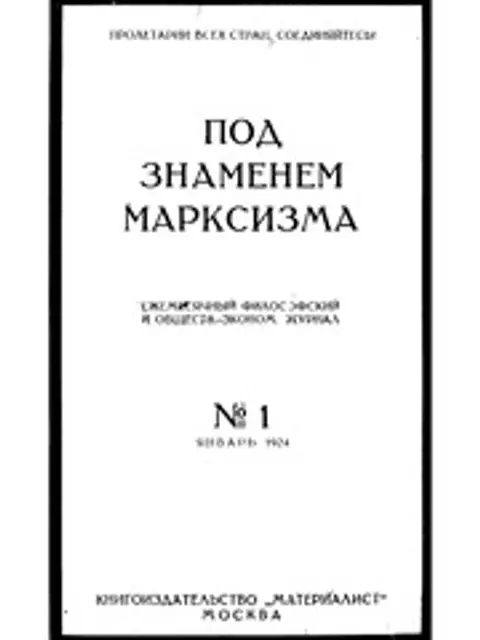 Обложка: Под знаменем марксизма 1924 No 01-12