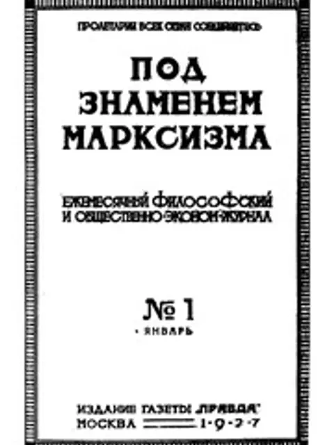 Обложка: Под знаменем марксизма 1927 No 01-12