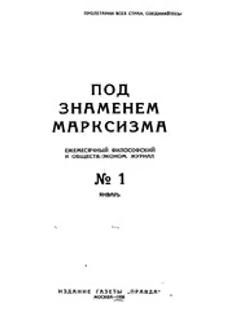 Обложка: Под знаменем марксизма 1928 No 01-12