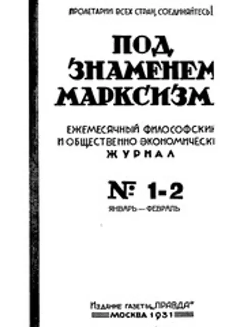 Обложка: Под знаменем марксизма 1931 No 01-12