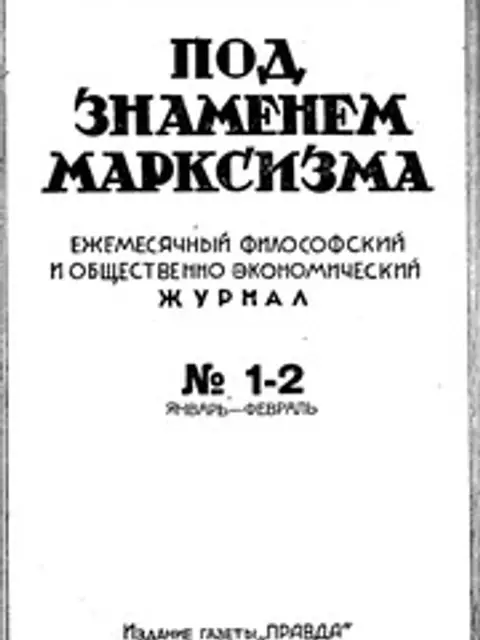 Обложка: Под знаменем марксизма 1932 No 01-12