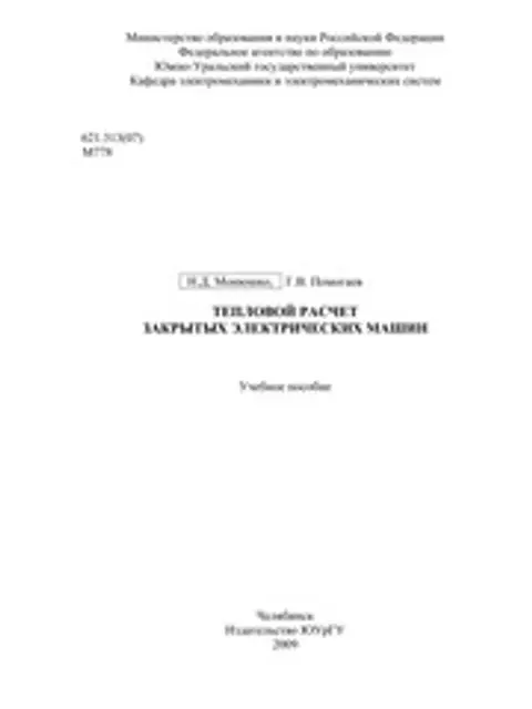 Обложка: Помогаев Тепловой Расчет Закрытых Элмашин 2009