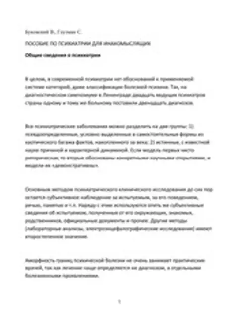 Обложка: Пособие по психиатрии для инакомыслящих