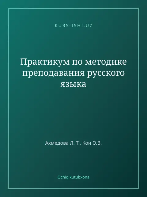 Обложка: Практикум по методике преподавания русского языка