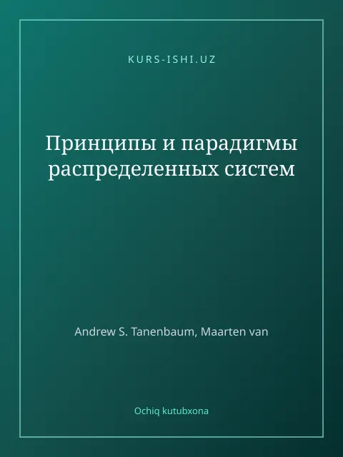 Cover: Принципы и парадигмы распределенных систем