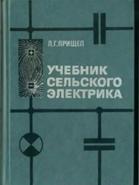Обложка: Прищеп Учебник Сельского Электрика 1986