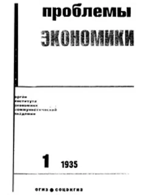 Обложка: Проблемы экономики 1935 No 01-06