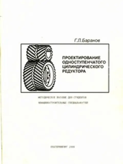 Обложка: Проектирование одноступенчатого цилиндрического редуктора. Методическое пособие для студентов немашиностроительных специальностей / Методические указания по курсам "Детали машин и основы конструирования" и "Механика"
