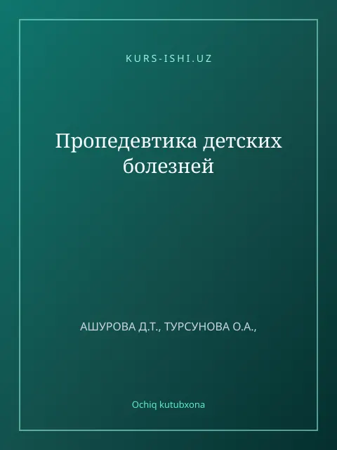 Мукаба: Пропедевтика детских болезней