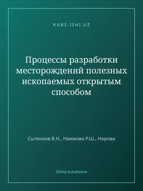 Обложка: Процессы разработки месторождений полезных ископаемых открытым способом