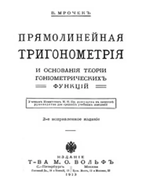 Обложка: Прямолинейная тригонометрия и основания теории гониометрических функций