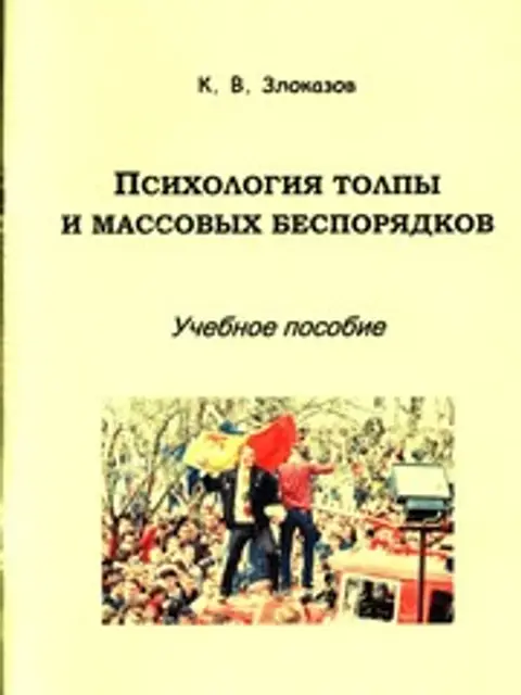 Обложка: Психология толпы и массовых беспорядков. Учебное пособие