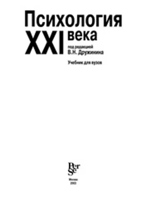 Обложка: Психология XXI века. Учебник для вузов