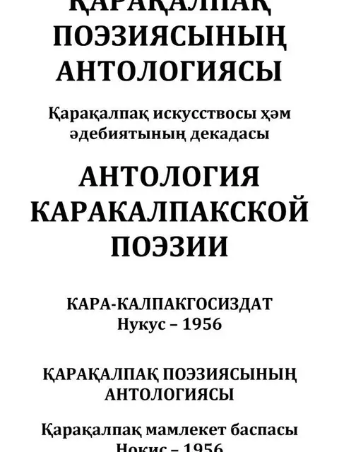 Обложка: "Qaraqalpaq poeziyası antologiyası"