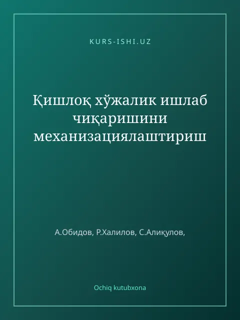 Обложка: Қишлоқ хўжалик ишлаб чиқаришини механизациялаштириш