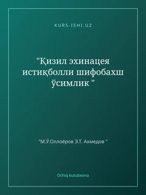 Обложка: "Қизил эхинацея истиқболли шифобахш ўсимлик "