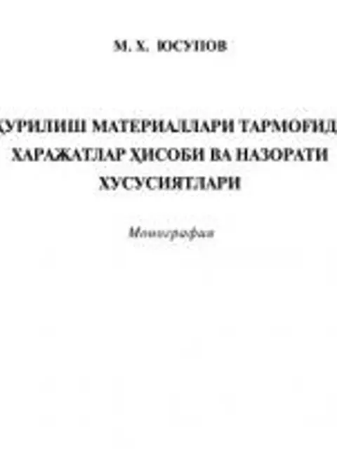 Обложка: Қурилиш материаллари тармоғида харажатлар хисоби ва назорати хусусиятлари