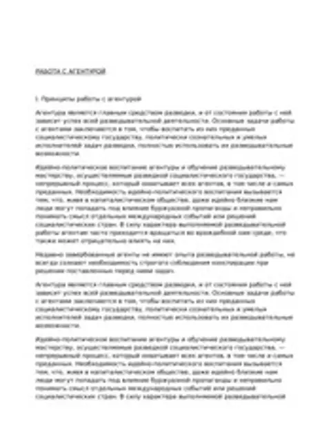 Обложка: Работа с агентурой
