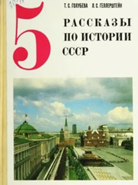 Обложка: Рассказы по истории СССР для 5 класса