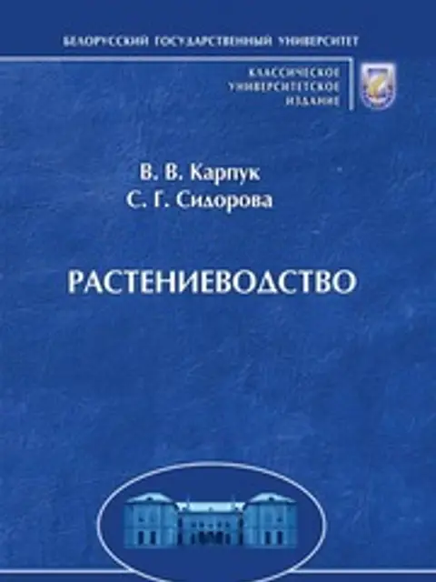 Обложка: Растениеводство Карпук 2011