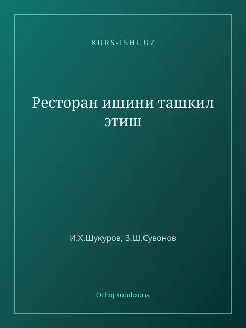 Обложка: Ресторан ишини ташкил этиш