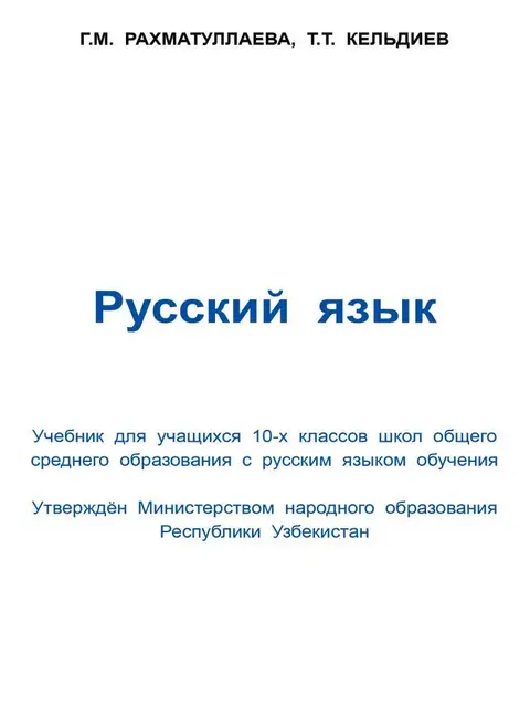 Обложка: "Русский язык" 10-класс