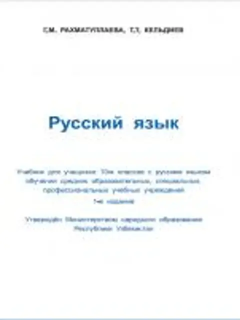 Обложка: Русский язык 10 класс