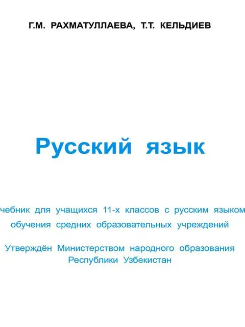 Cover: "Русский язык" 11-класс