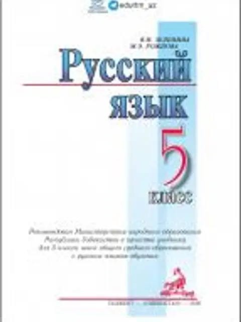 Cover: Русский язык 5