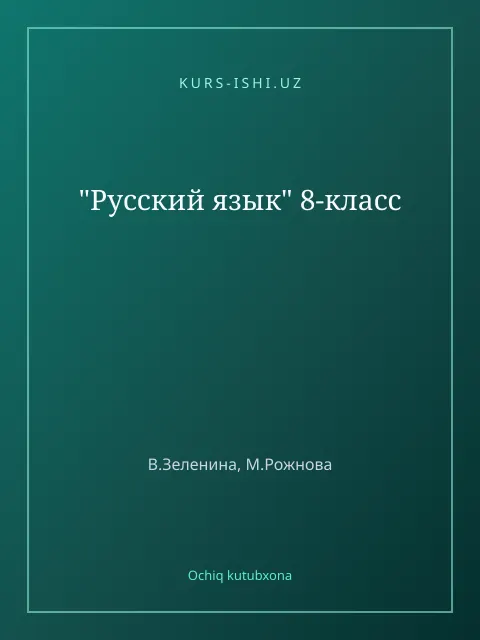 Обложка: "Русский язык" 8-класс