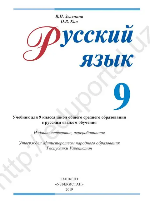 Обложка: "Русский язык" 9-класс