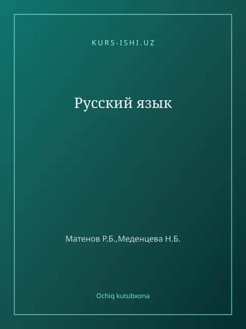 Обложка: Русский язык