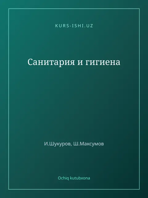 Обложка: Санитария и гигиена