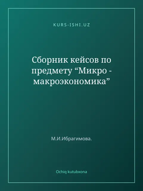 Cover: Сборник кейсов по предмету “Микро - макроэкономика”