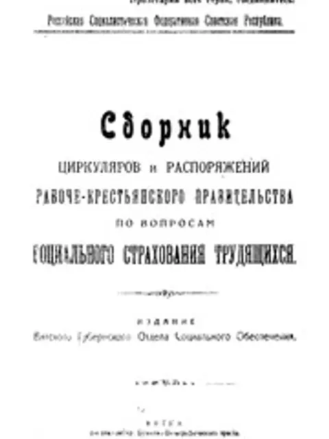 Обложка: Сборник циркуляров и распоряжений рабоче-крестьянского правительства по вопросам социального страхования