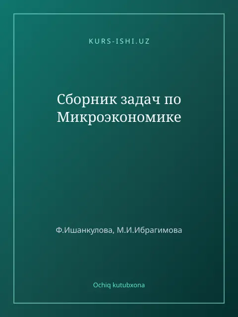 Обложка: Сборник задач по Микроэкономике