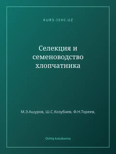 Обложка: Селекция и семеноводство хлопчатника