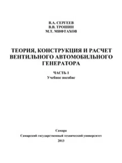 Обложка: Сергеев Расчет Вентильного Генератора 2013